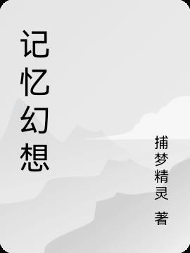 记忆幻境虚假记忆实验