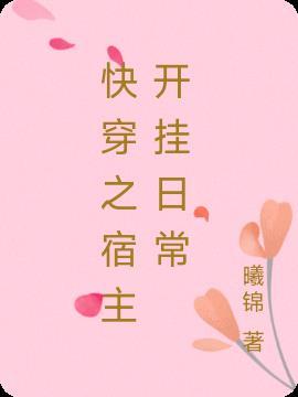 快穿之宿主已开挂家儿书包网