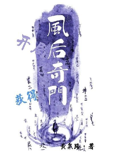 开局风后奇门演化成先天八卦