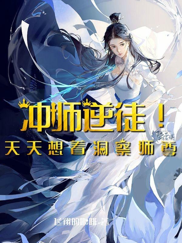 冲师逆徒!天天想着洞察师尊动漫