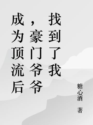 我成了顶流巨星的孙女alit