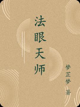 天眼慧眼法眼的追寻