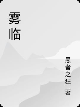 雾临烟雨行是否符合诗词基本格式
