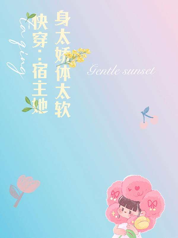 快穿宿主她身太娇体太软免费完整版