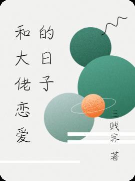和大佬在一起的日子