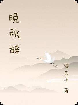 路砚辞白晚秋