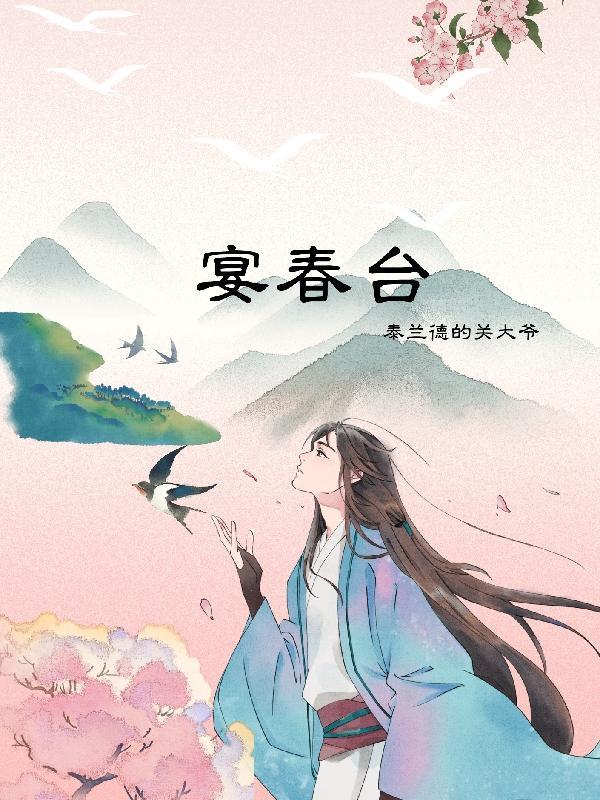 宴春台TXT