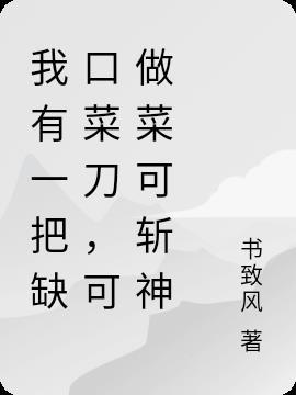缺口的菜刀