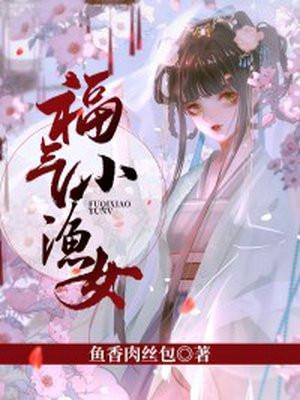福气渔女短剧免费观看