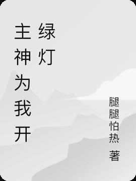 主为你开道路