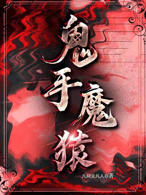 鬼手魔猿凡间无凡人