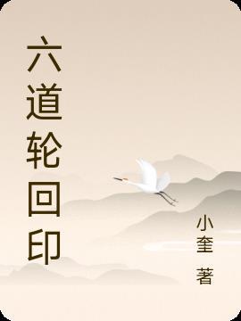 揭秘六道轮回