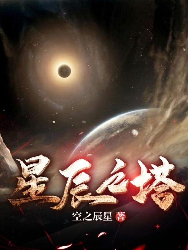 星辰之塔第八层青钟怎么打