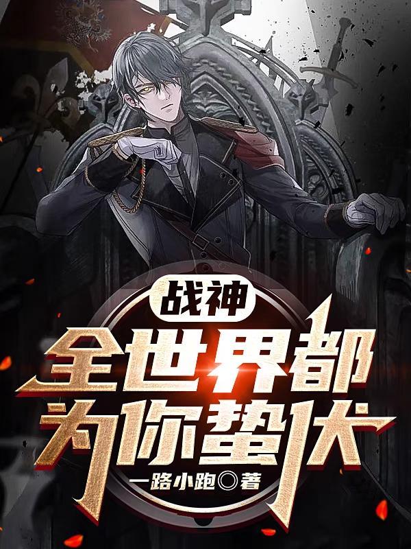 战神全世界都在求你