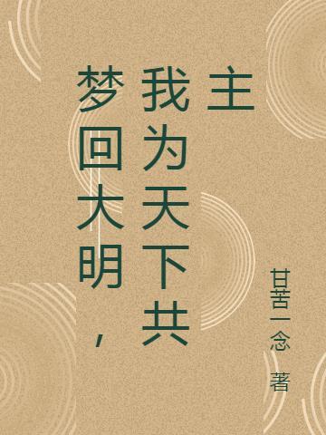 梦回大明春王梓钧sodu