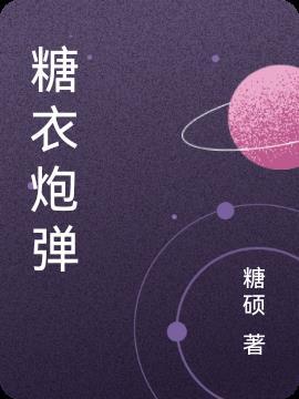 糖衣炮弹的威力
