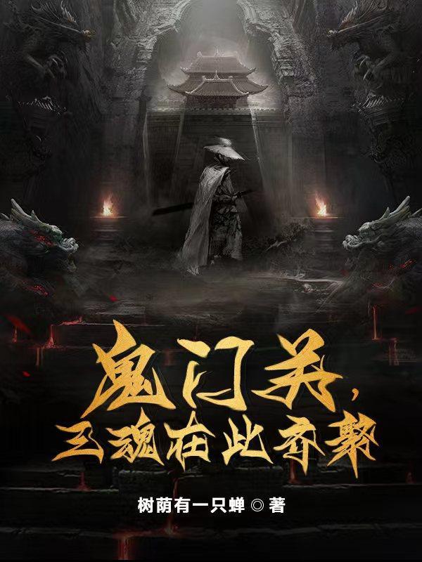 鬼门关在哪