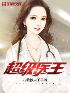 超级医王 人生几度