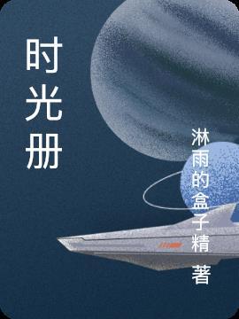 时光册为什么选择苏宇