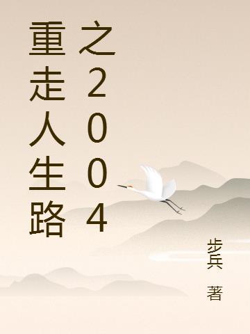重走人生路之我是小厂医小木子