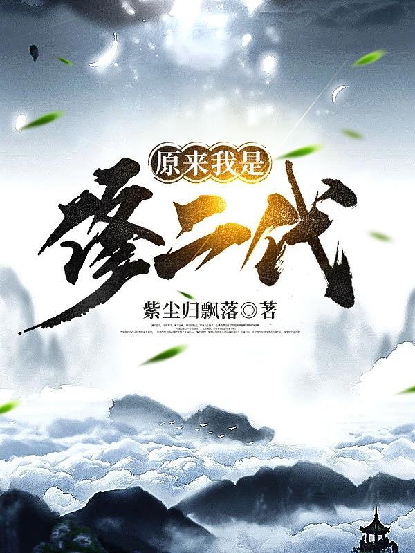 原来我是修仙大佬免费阅读无广告