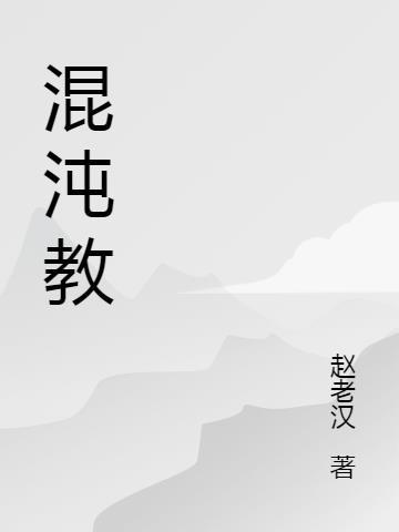 混沌教育APP