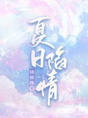 夏日陷情 随侯珠笔趣阁