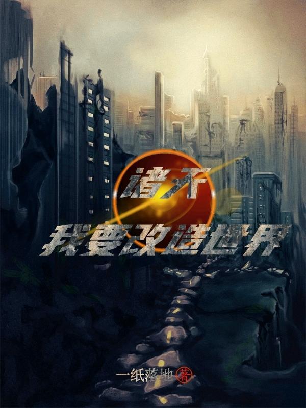 诸天我要改造世界盗版