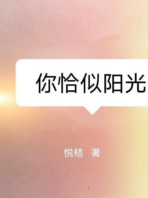 恰似阳光偶遇骄阳