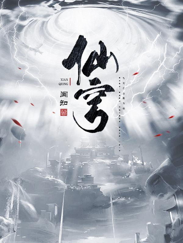 仙穹仙子录