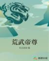 仙武帝尊荒帝之上是什么境界