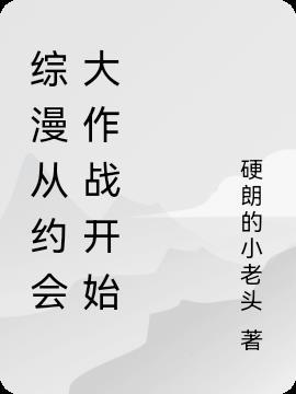 综漫从约会大作战开始剧情介绍