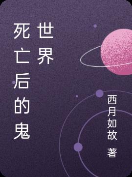 人死后的世界是什么