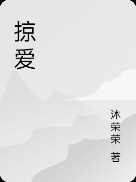 掠爱惊情张亮大结局