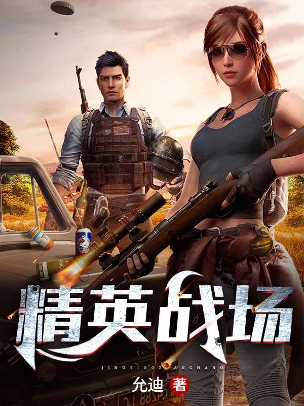 精英战场太空人破解版