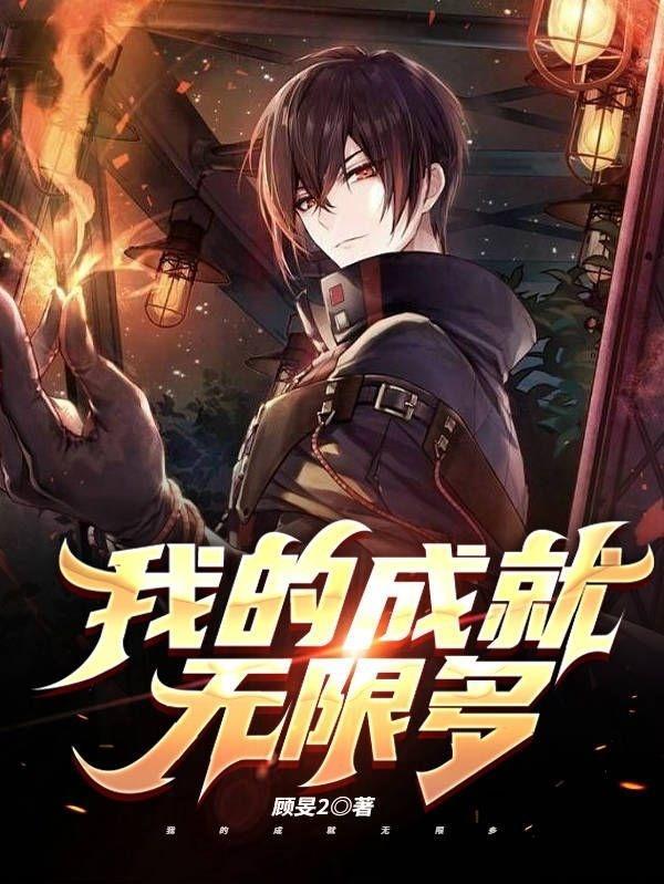 我的成就有点多漫画45话