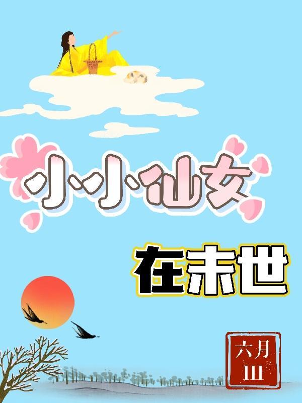 小小仙子