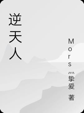 逆天人物是什么意思