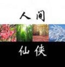 人间仙路免费阅读