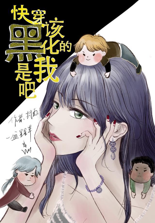 快穿黑化之前