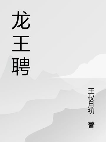 龙王聘/龙王妻