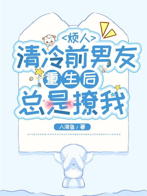 清冷前男友重生后总是撩我免费完整版