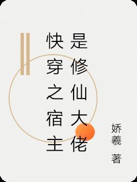 快穿之宿主才是大佬