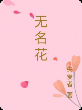 无名花前后照应的句子
