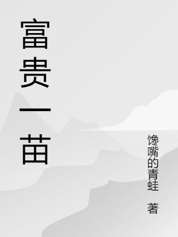 富贵 花