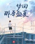 梦回黄金年代