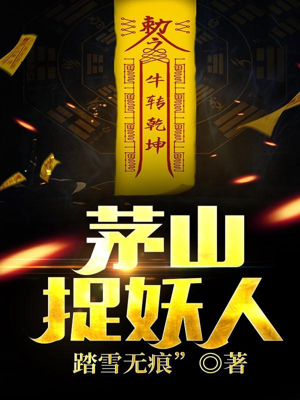 茅山捉妖人第二个叶少阳是谁