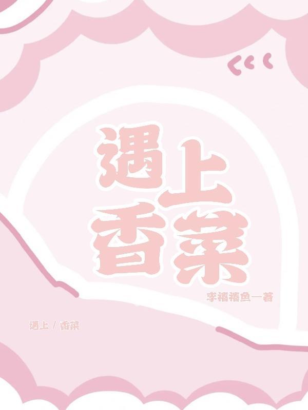 香菜遇水变香