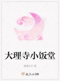 大理寺小饭堂剧情解析