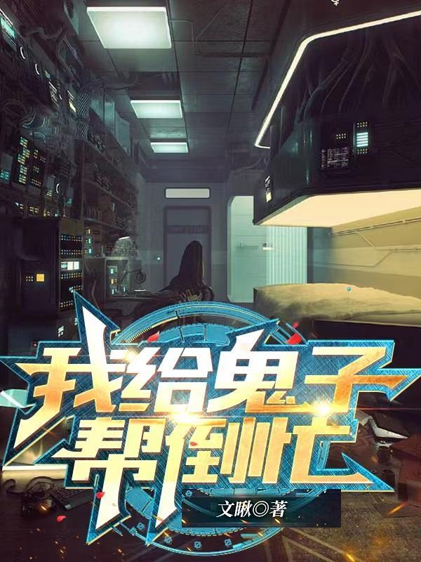 请帮我打鬼子